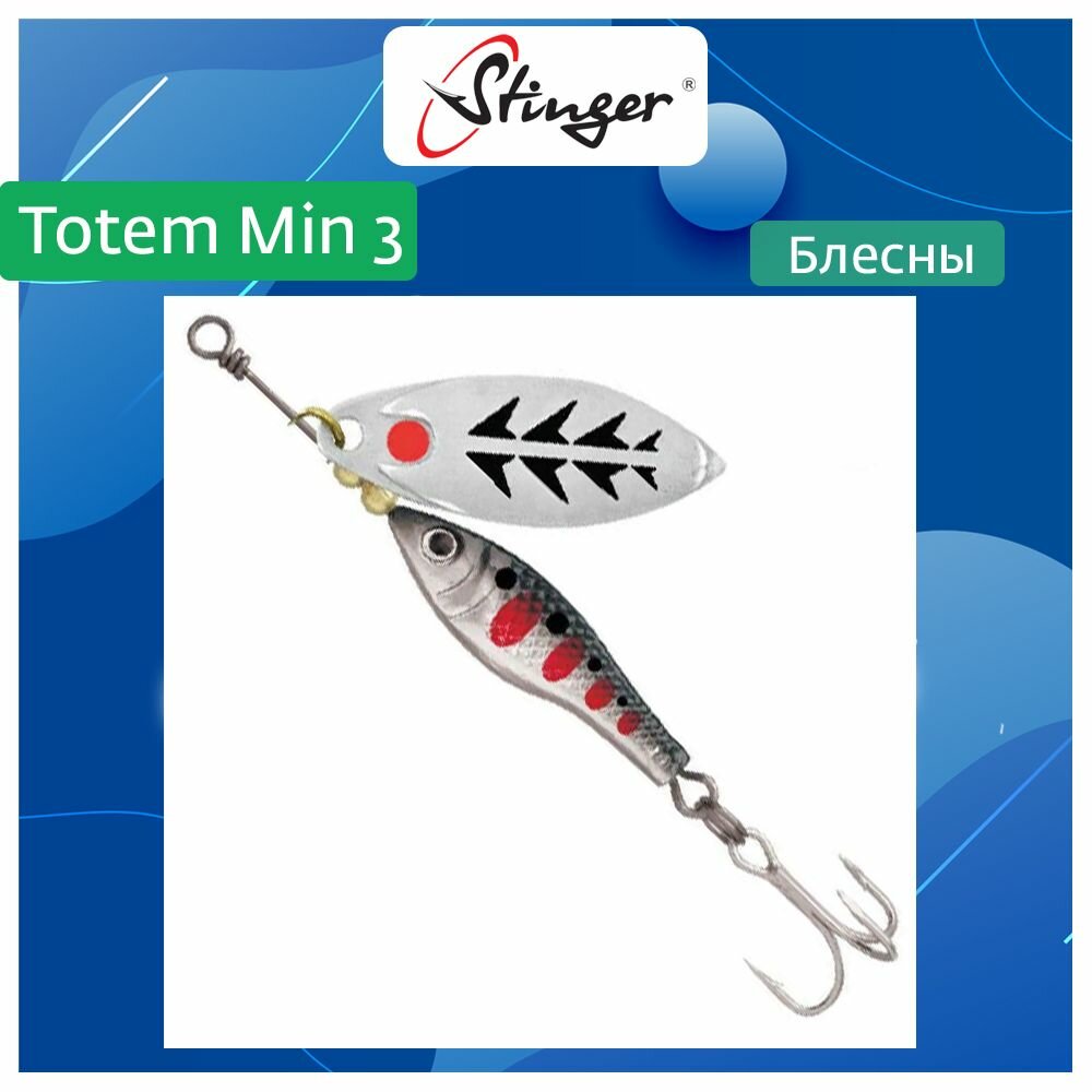 Блесна для рыбалки вращающаяся (вертушка) Stinger Totem Min 3 #001, 16гр