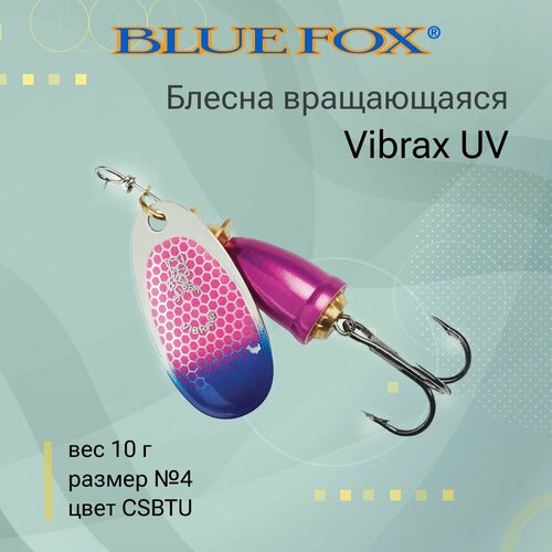 Блесна для рыбалки вращающаяся BLUE FOX Vibrax UV 4 /CSBTU