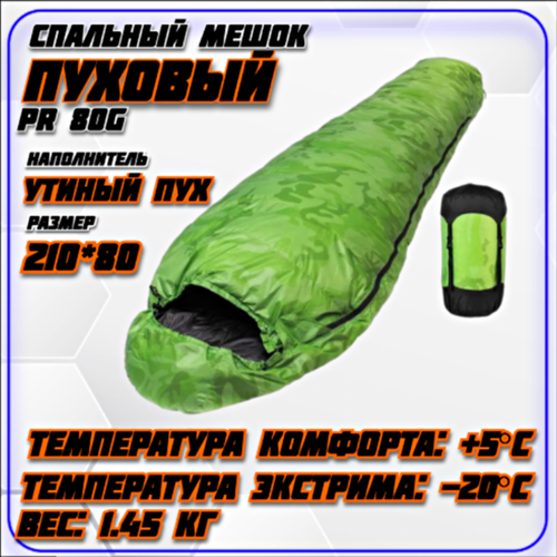 Спальный мешок пуховой Premier Fishing 80G до-20C 7490₽