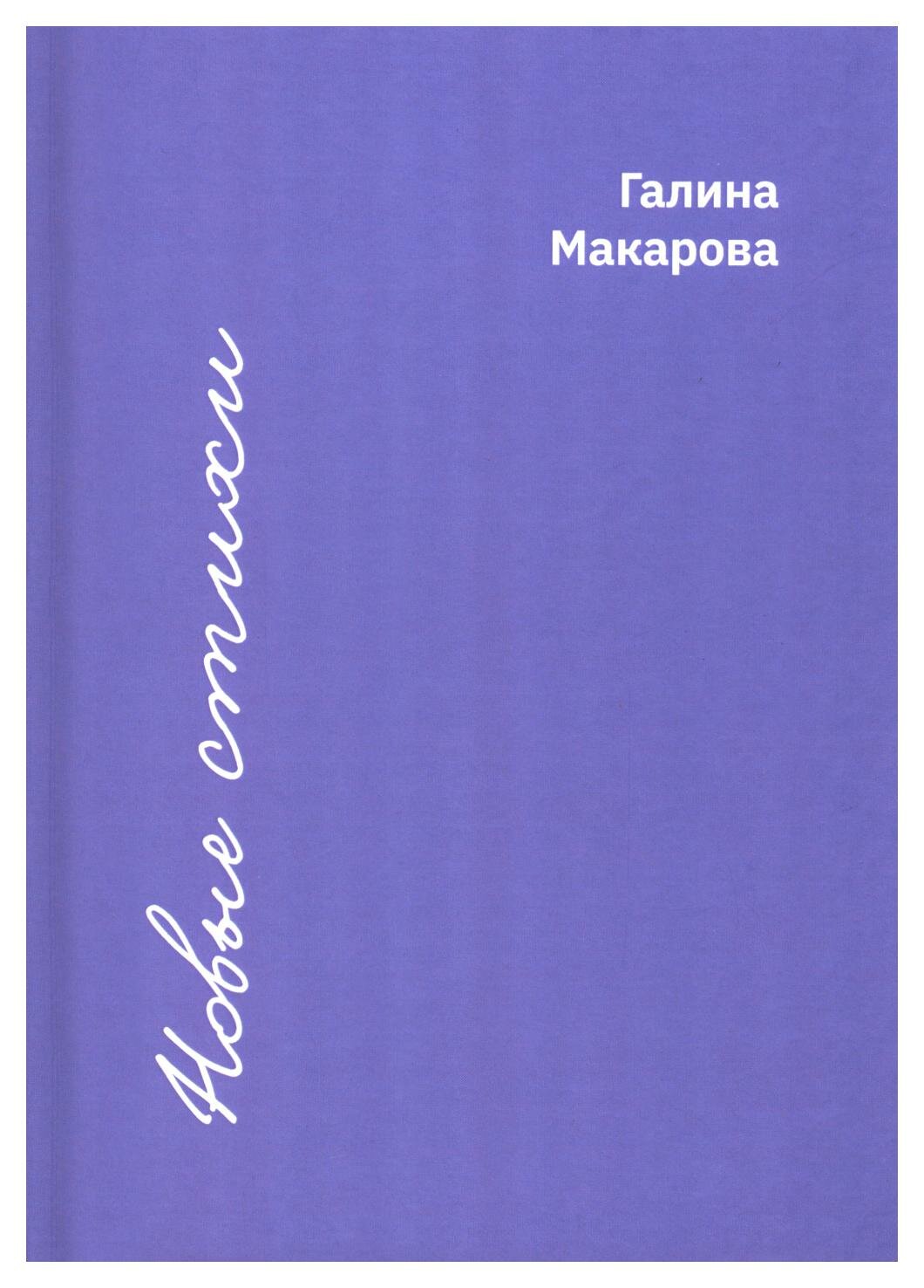 Новые стихи (Макарова Галина Васильевна) - фото №3