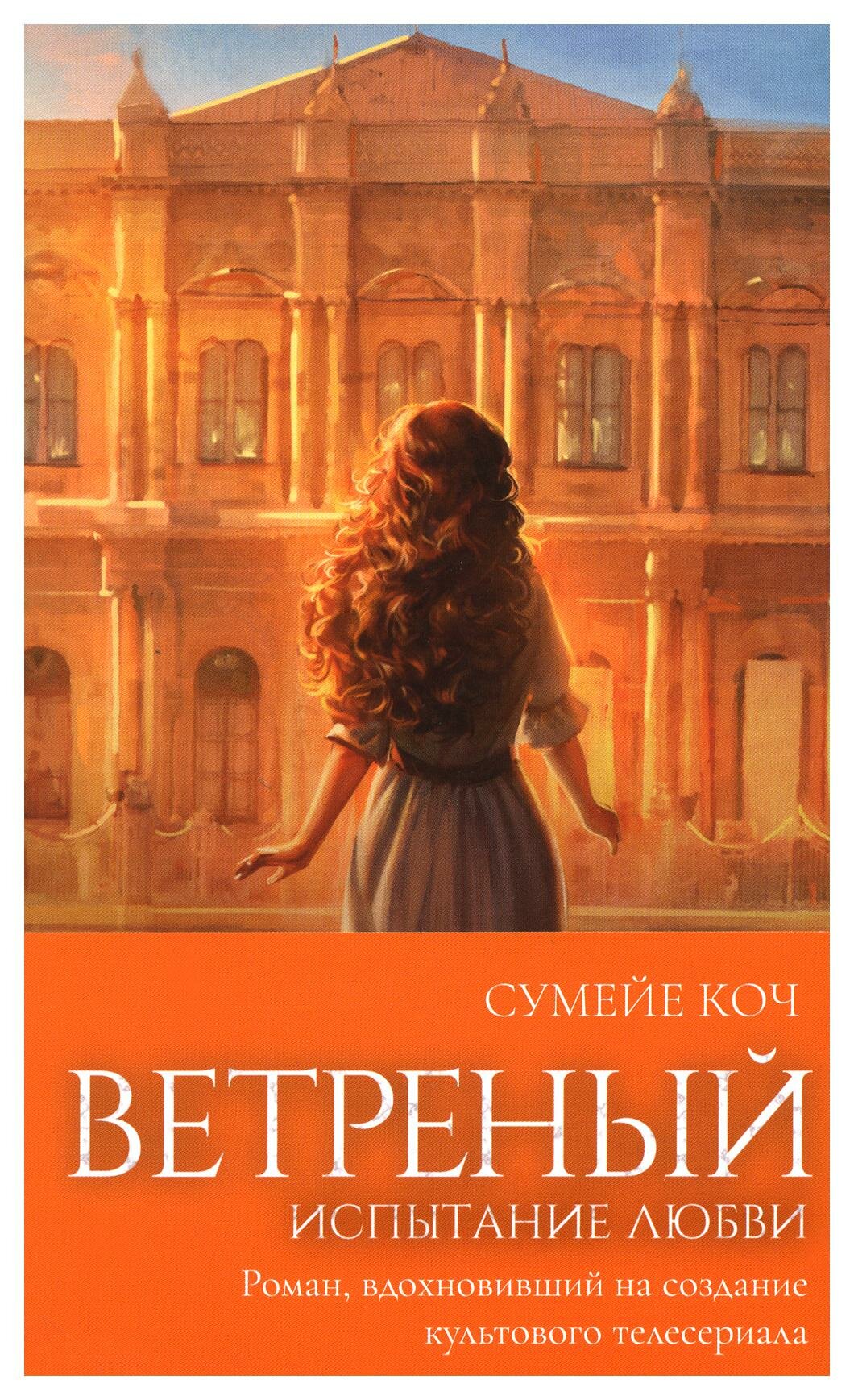 Ветреный. Испытание любви. Коч С. ЭКСМО