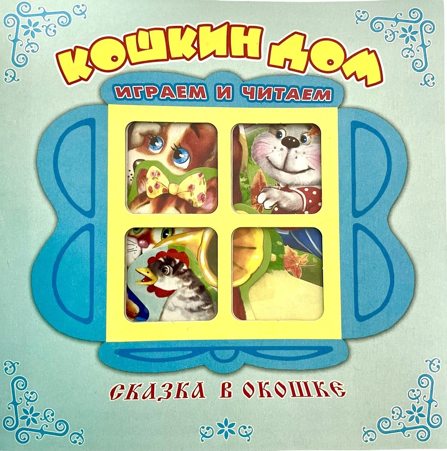 Кошкин дом. Сказка в окошке. Книжка-панорама с движущимися фигурками. Сказки для детей. Книжка-игрушка