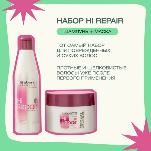 Профессиональный подарочный набор для восстановления и увлажнения окрашенных поврежденных и сухих волос с маской и шампунем Salerm Hi Repair 250 и 250 мл 3519₽