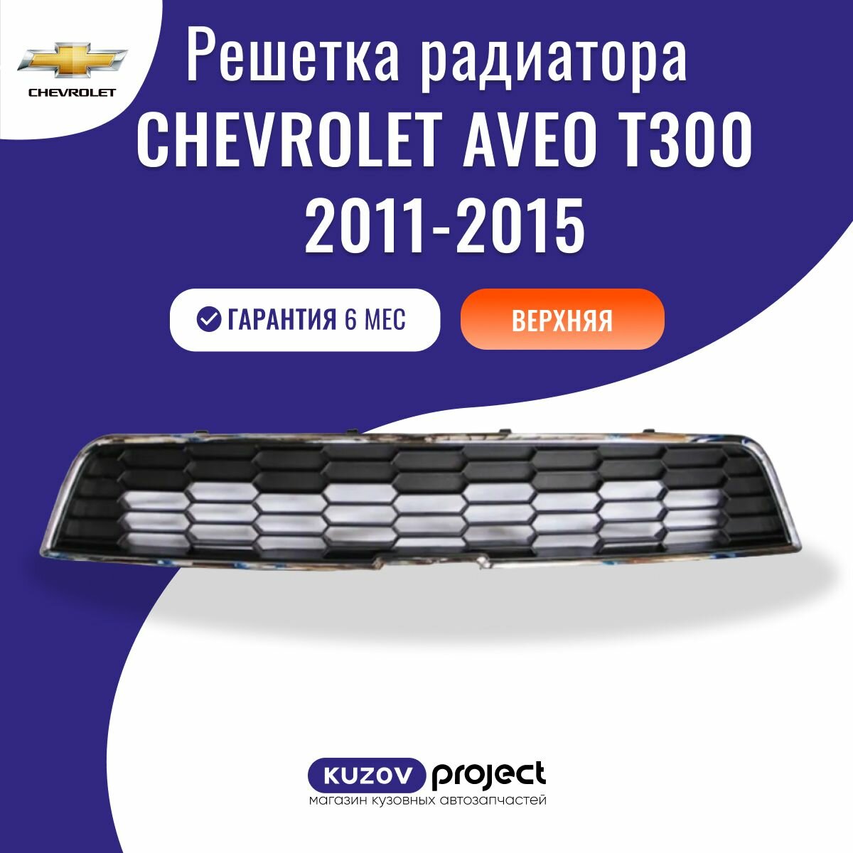 Решетка радиатора Chevrolet Aveo T300 Шевролет Авео 2011-2015