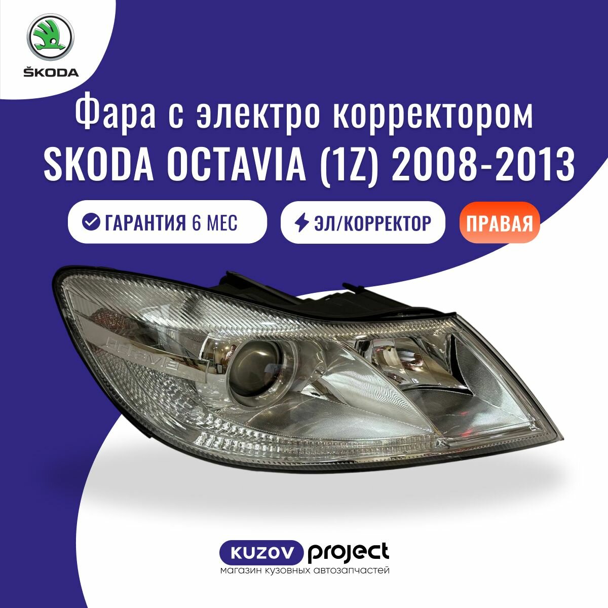 Фара правая Skoda Octavia 1Z Шкода Октавия 2008 - 2013 с электро корректором