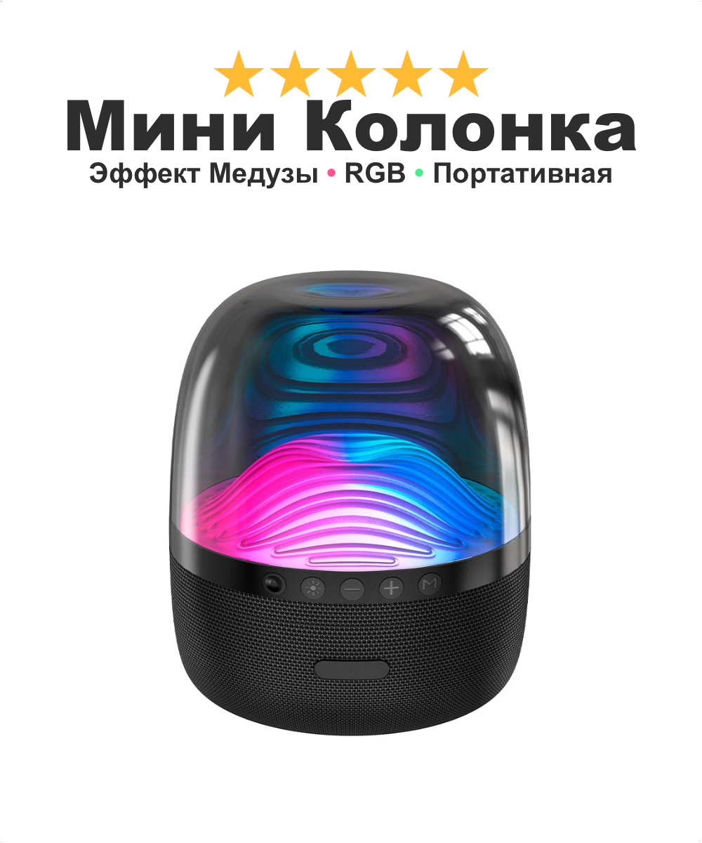 Беспроводная колонка с визуализацией музыки Glazed 8, форма медузы световые эффекты мощный аккумулятор, черная