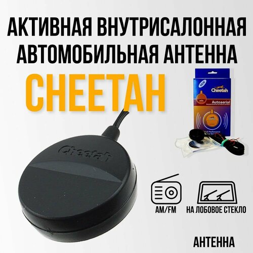 Антенна для автомобиля / автоантенна Cheetah активная