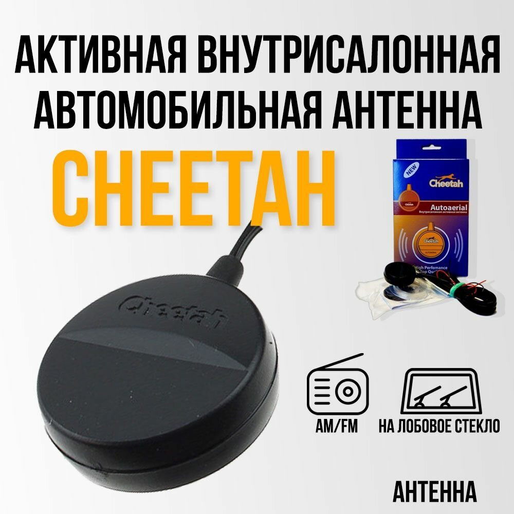 Антенна для автомобиля / автоантенна Cheetah активная