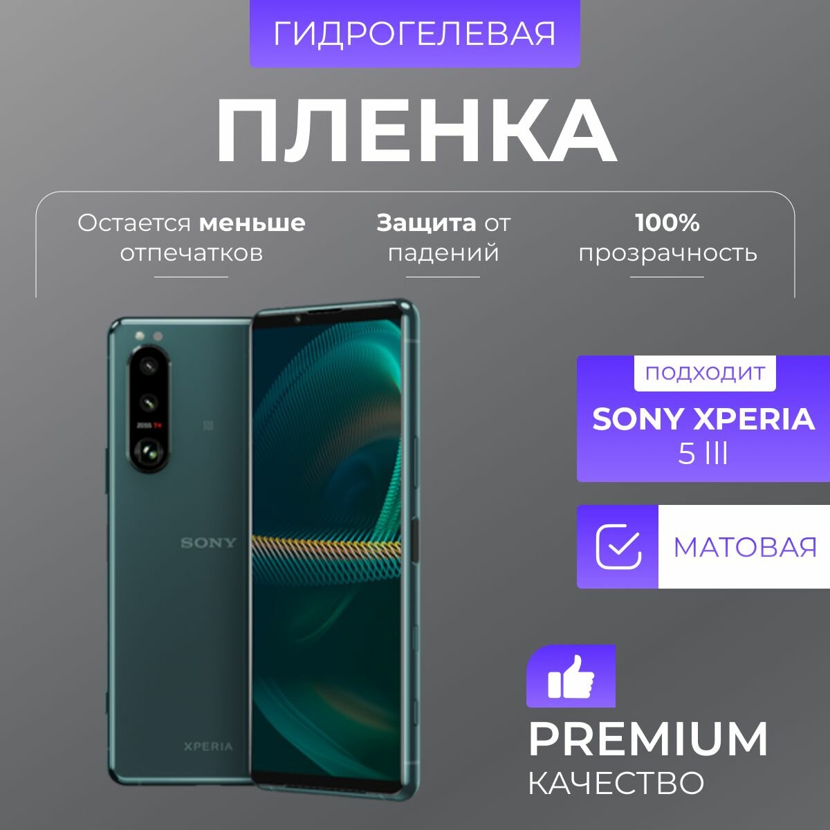 Гидрогелевая защитная пленка Sony Xperia 5 III Матовый