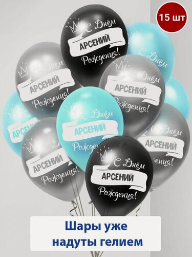 Изображение товара Набор воздушных шаров с гелием , именные шары Арсений 15шт