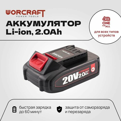 WORCRAFT Переносной аккумулятор литий-ионный для шуруповерта и электроинструмента 20V Li-ion, 2.0Ah / CLB-20V-2.0HC