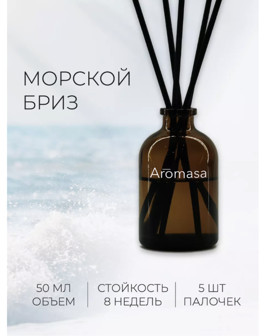 Диффузор Aromasa для дома, морской бриз, 50 мл