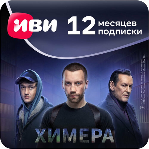 Онлайн-кинотеатр ИВИ 12 месяцев онлайн кинотеатр wink more tv подписка на 1 месяц