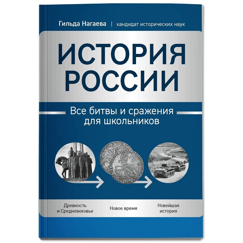 Нагаева Г. А. История России: все битвы и сражения для школьников