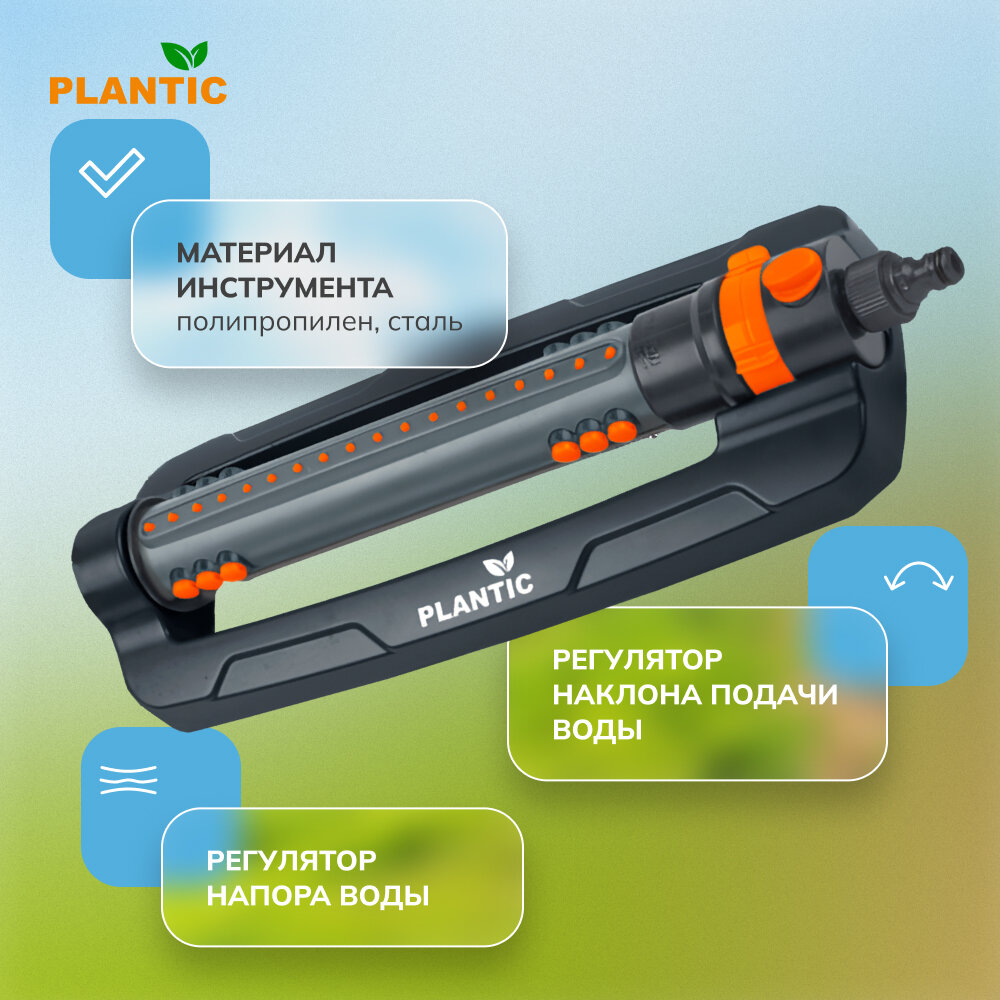 Осцилирующий дождеватель c регулируемой шириной Plantic Light - фотография № 4