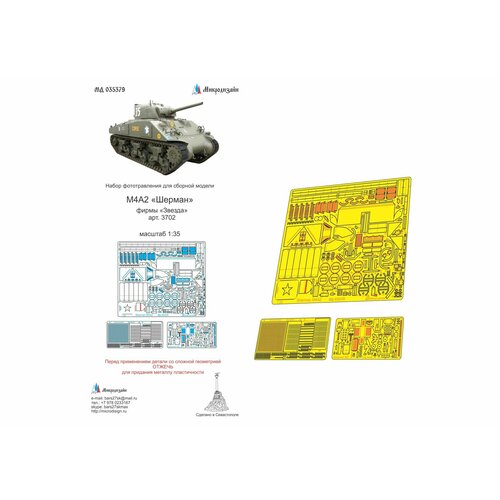мд 035328 фототравление бмд 1 2 звезда скиф микродизайн 1 35 Фототравление Микродизайн M4A2 Шерман (Звезда), 1/35