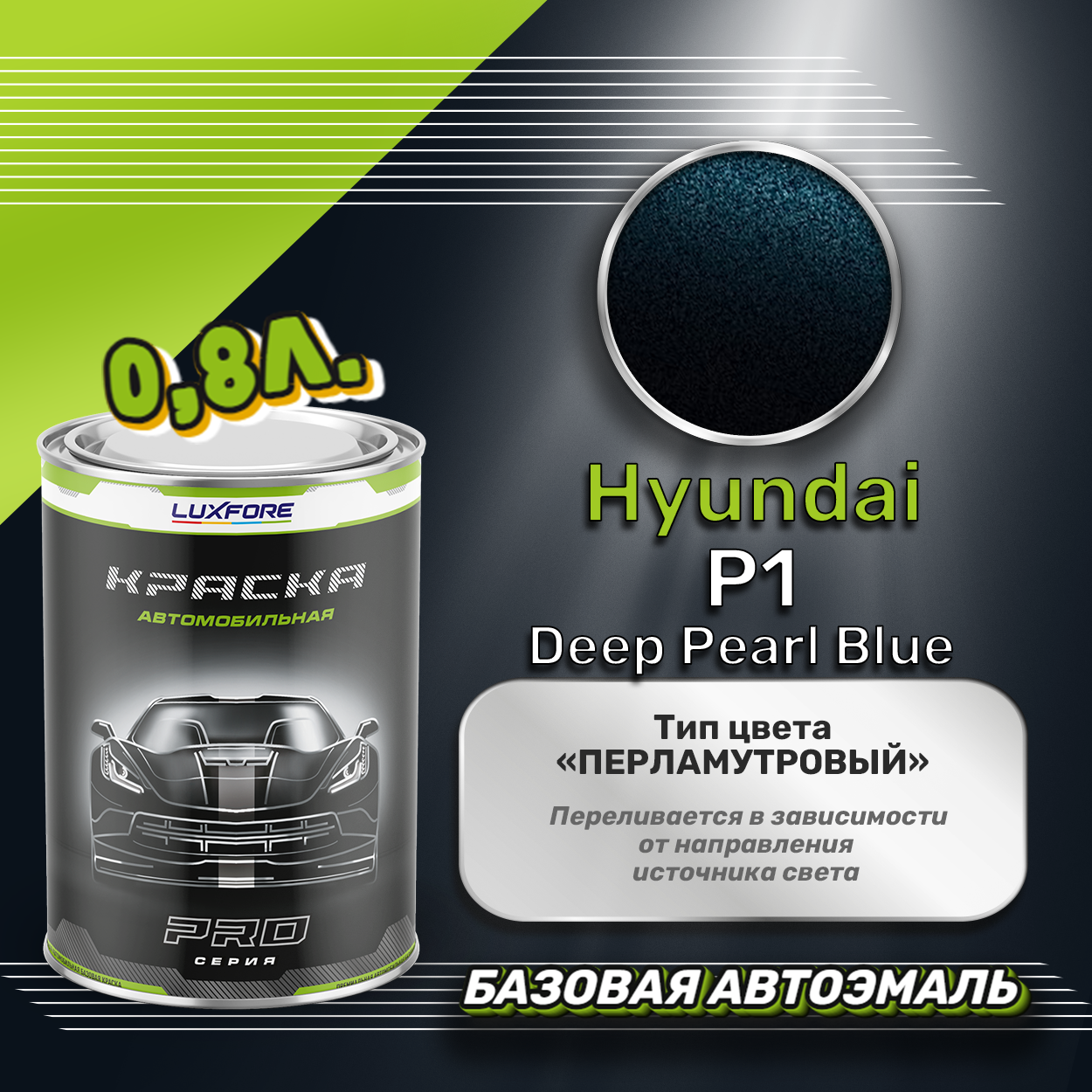 Luxfore краска базовая эмаль Hyundai P1 Deep Pearl Blue 800 мл