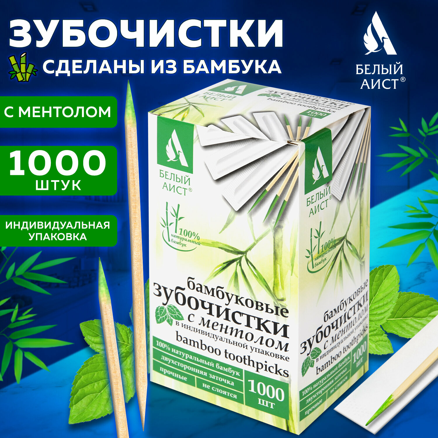 Зубочистки деревянные бамбуковые в индивидуальной упаковке для ухода за полостью рта с ментолом 1000 штук, Белый Аист, 607569