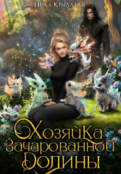 Хозяйка зачарованной долины [Цифровая книга]