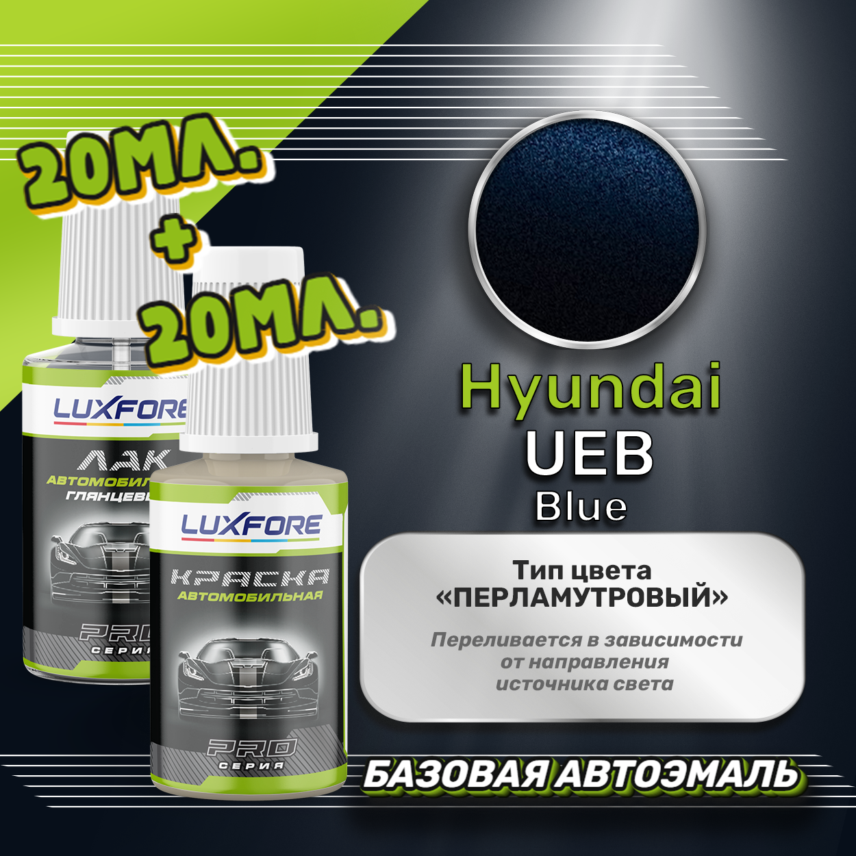 Luxfore подкраска для царапин и сколов Hyundai UEB Blue 20 мл + лак 20 мл комплект