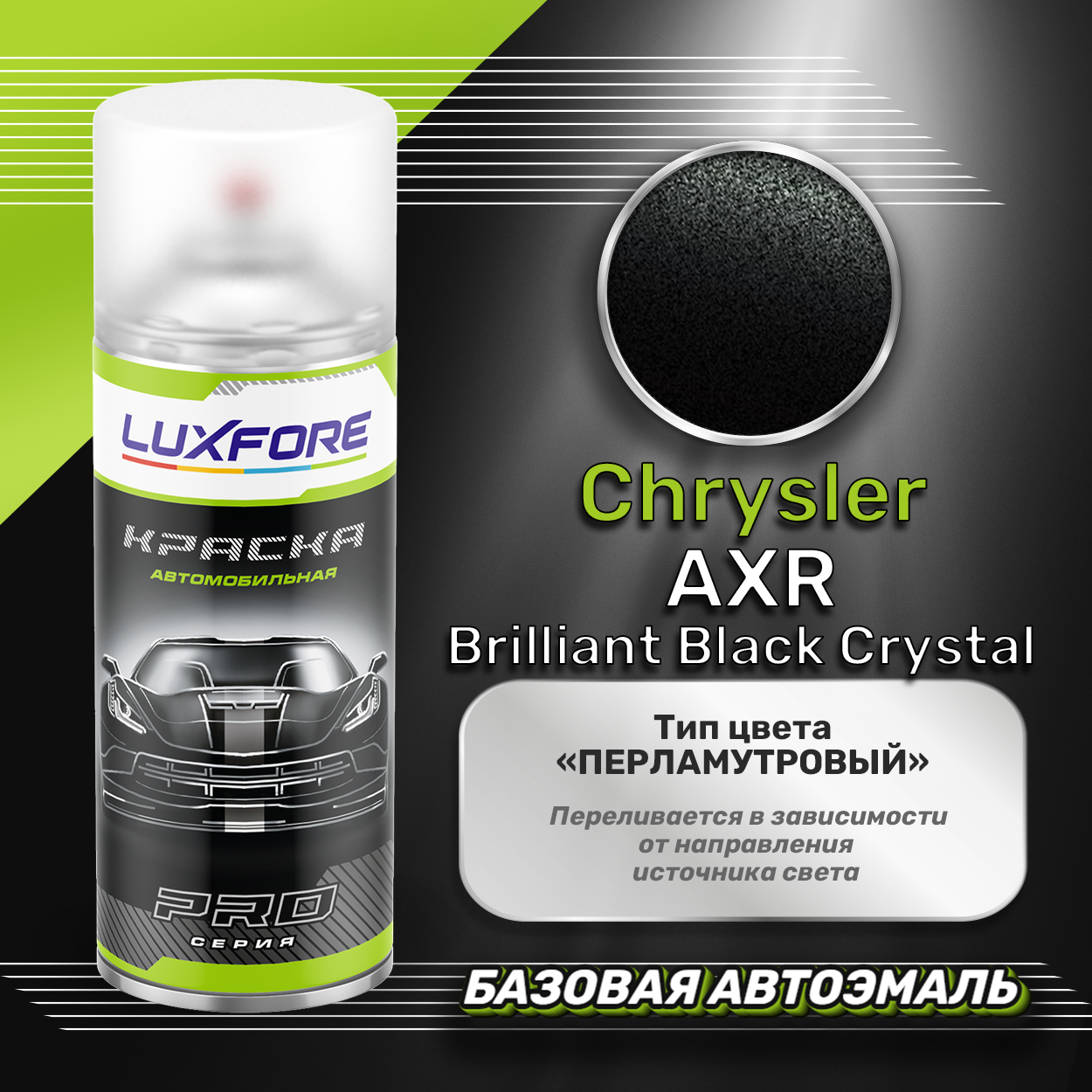 Luxfore аэрозольная краска Chrysler AXR Brilliant Black Crystal 400 мл