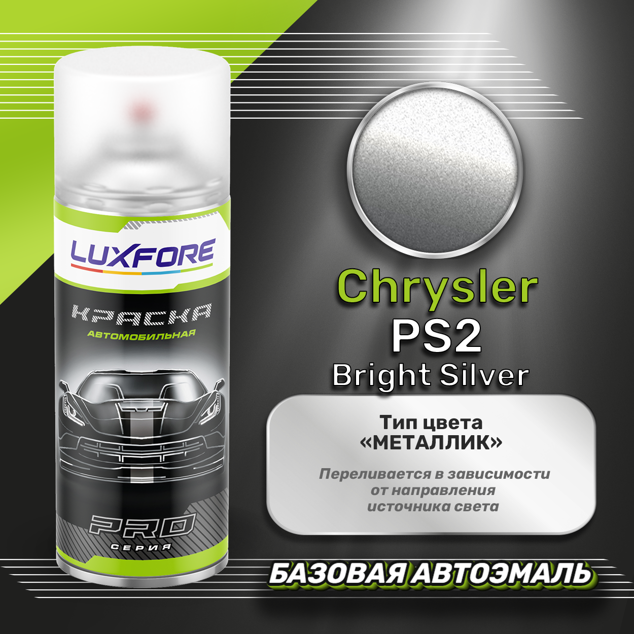 Luxfore аэрозольная краска Chrysler PS2 Bright Silver 400 мл