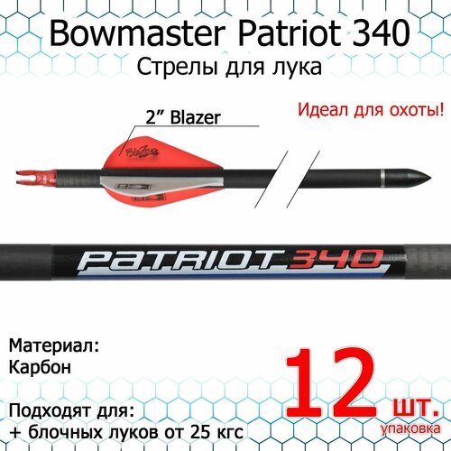 блочный лук man kung mk cba5 в комплекте камуфляж Стрела для лука Bowmaster - Patriot 340, карбон, 19/64, оперение Blazer (12 шт.)