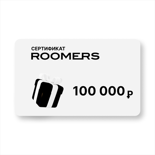 Сертификат подарочный ROOMERS, посуда/предметы интерьера, номинал 100 000 Р