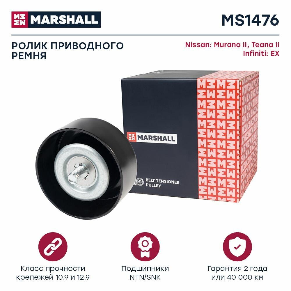 Ролик приводного ремня Nissan Murano II 07- / Teana II (J32) 08-, Infiniti EX 07- (MS1476), Marshall MS1476