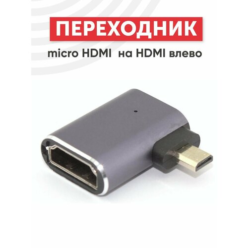 Переходник micro HDMI на HDMI влево