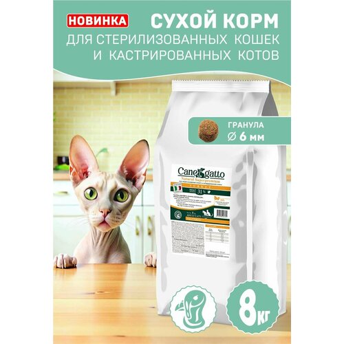 Корм для стерилизованных кошек и котов сухой CANEGATTO, кошачий корм с индейкой 8 кг