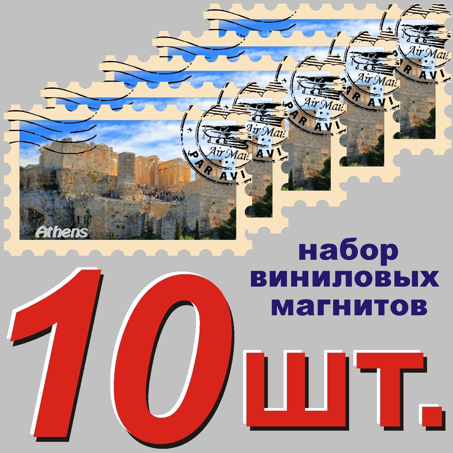Магнит "Афины" 58x95mm стилизованный под почтовую марку 10 шт.