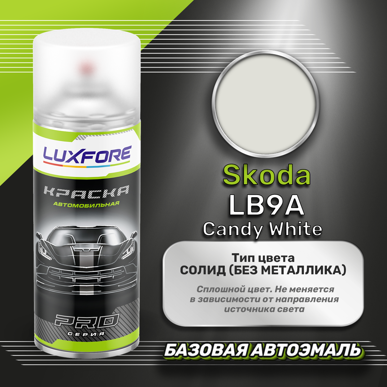 Luxfore аэрозольная краска Skoda LB9A Candy White 400 мл