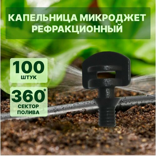 Капельница - микроджет рефракционный сектор полива 360 градусов 100шт 1270₽