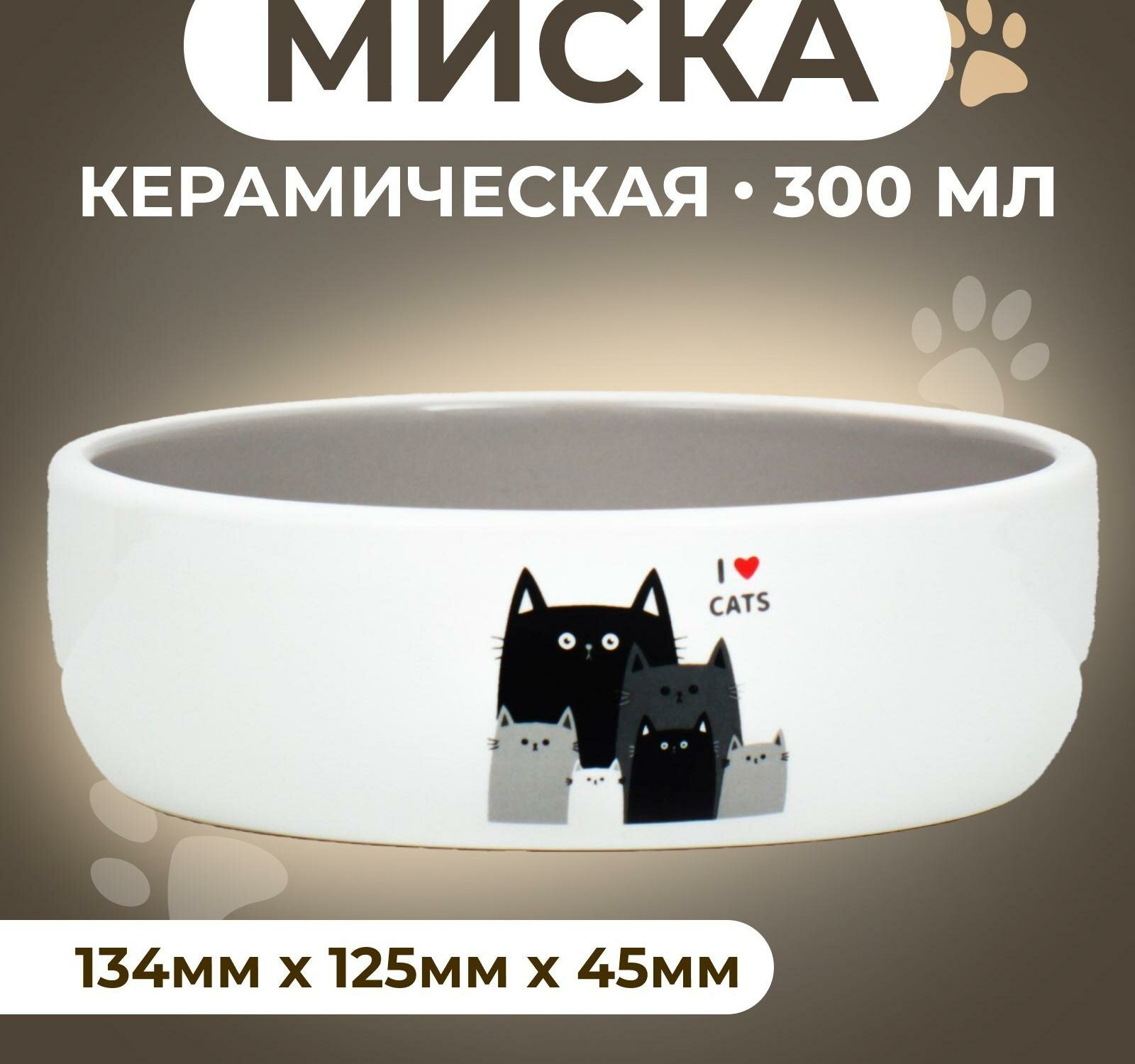 Миска керамическая "Любимые коты" 300 мл 13,4 x 4 cм, серо-белая