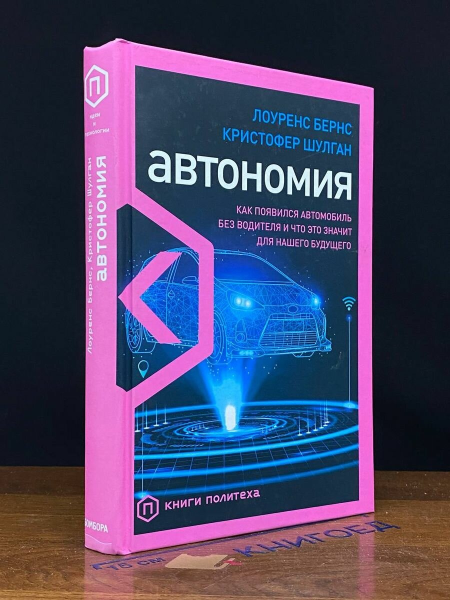 Книга Автономия 2021