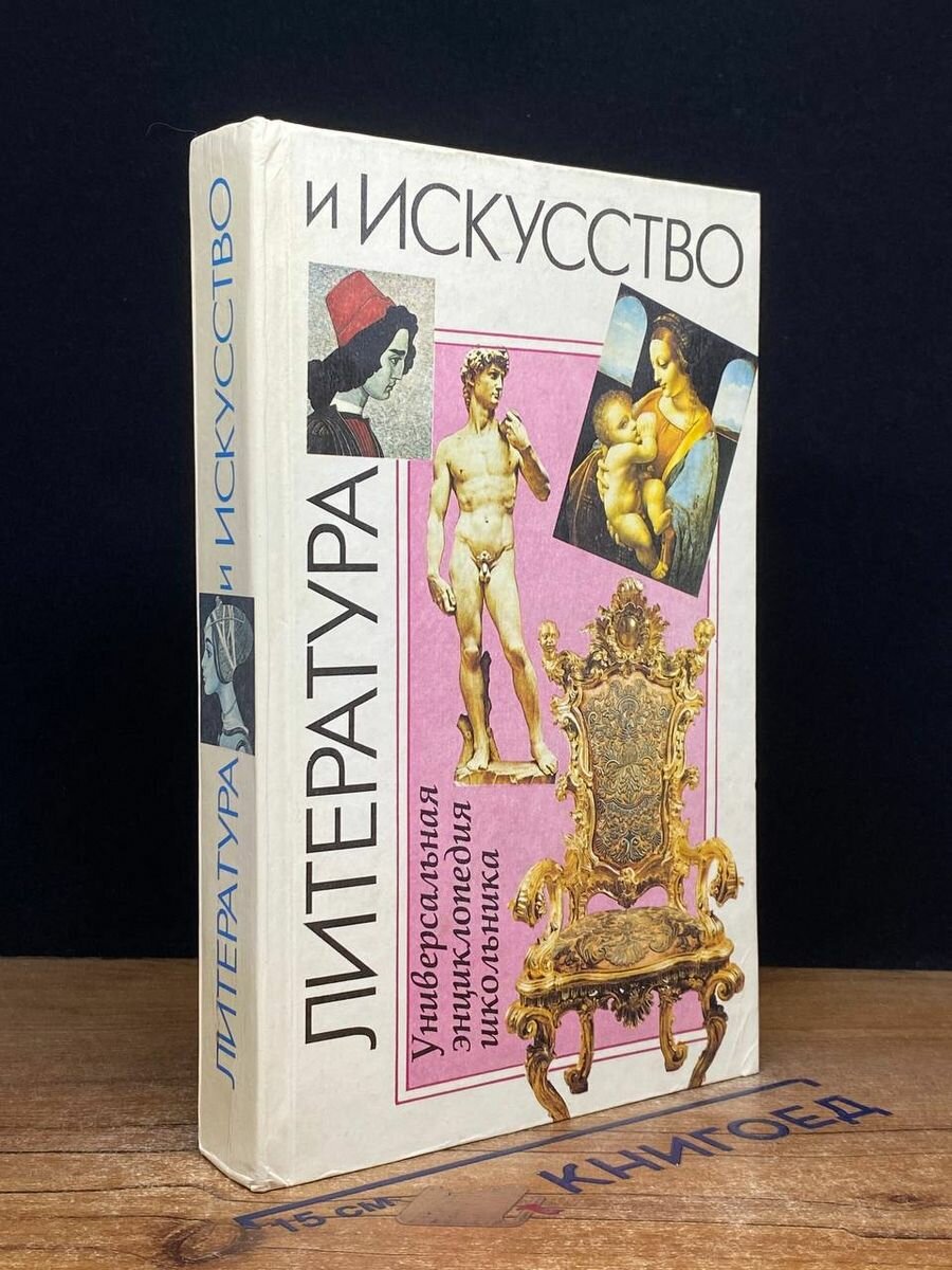 Литература и искусство. Универсальная энциклопедия школьника 1995