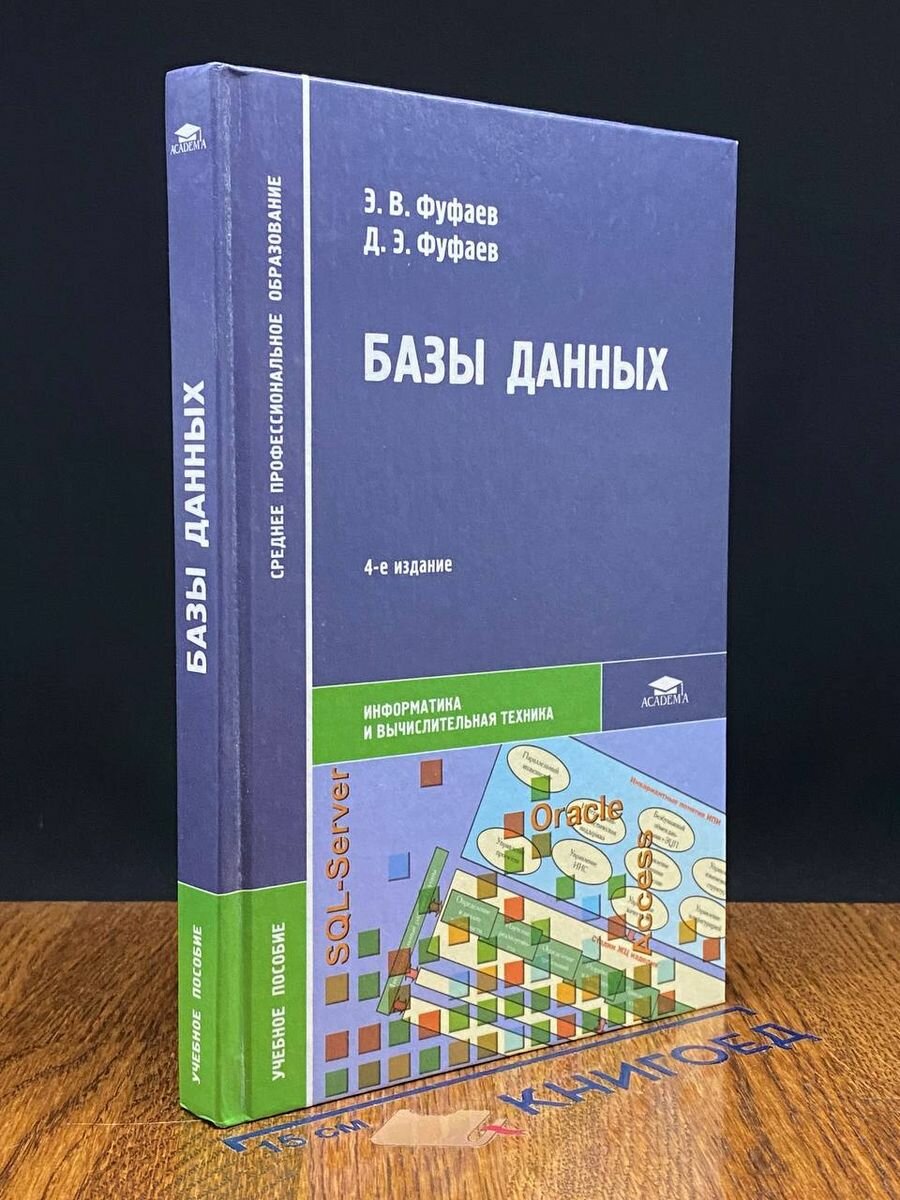 Базы данных: Учебное пособие 2008