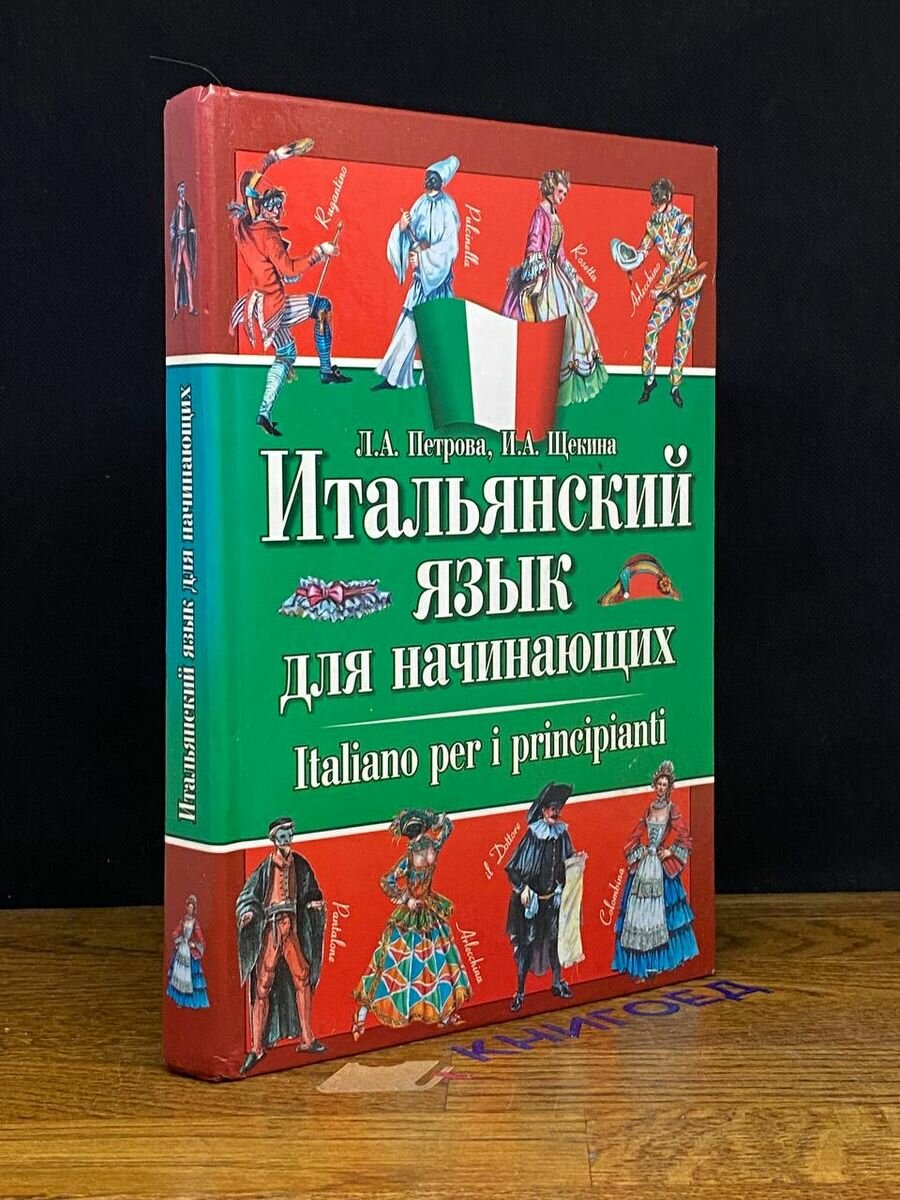 Итальянский язык для начинающих. Учебник 2007