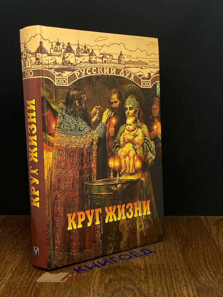 Книга Круг жизни 1999