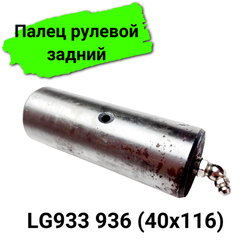 Палец рулевой задний SDLG 933 936 40x116 1188₽