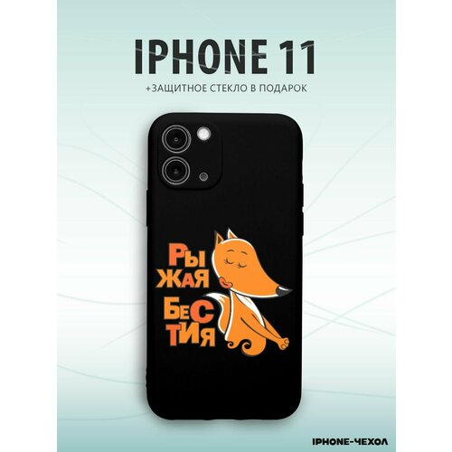 Чехол Iphone 11 рыжая бестия