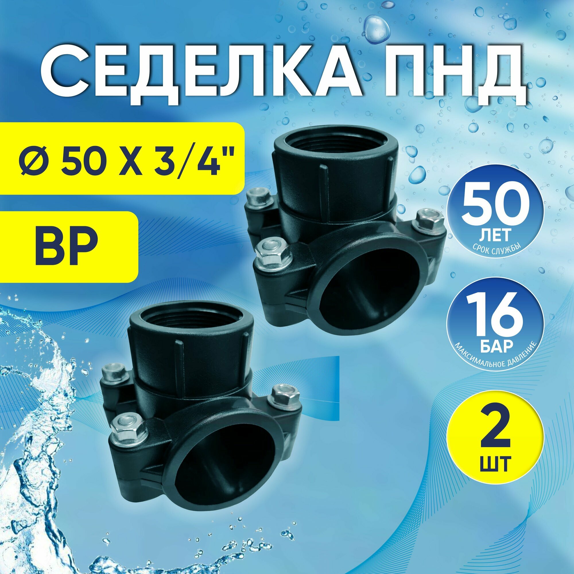 Седелка ПНД 2 шт 50 мм x 3/4