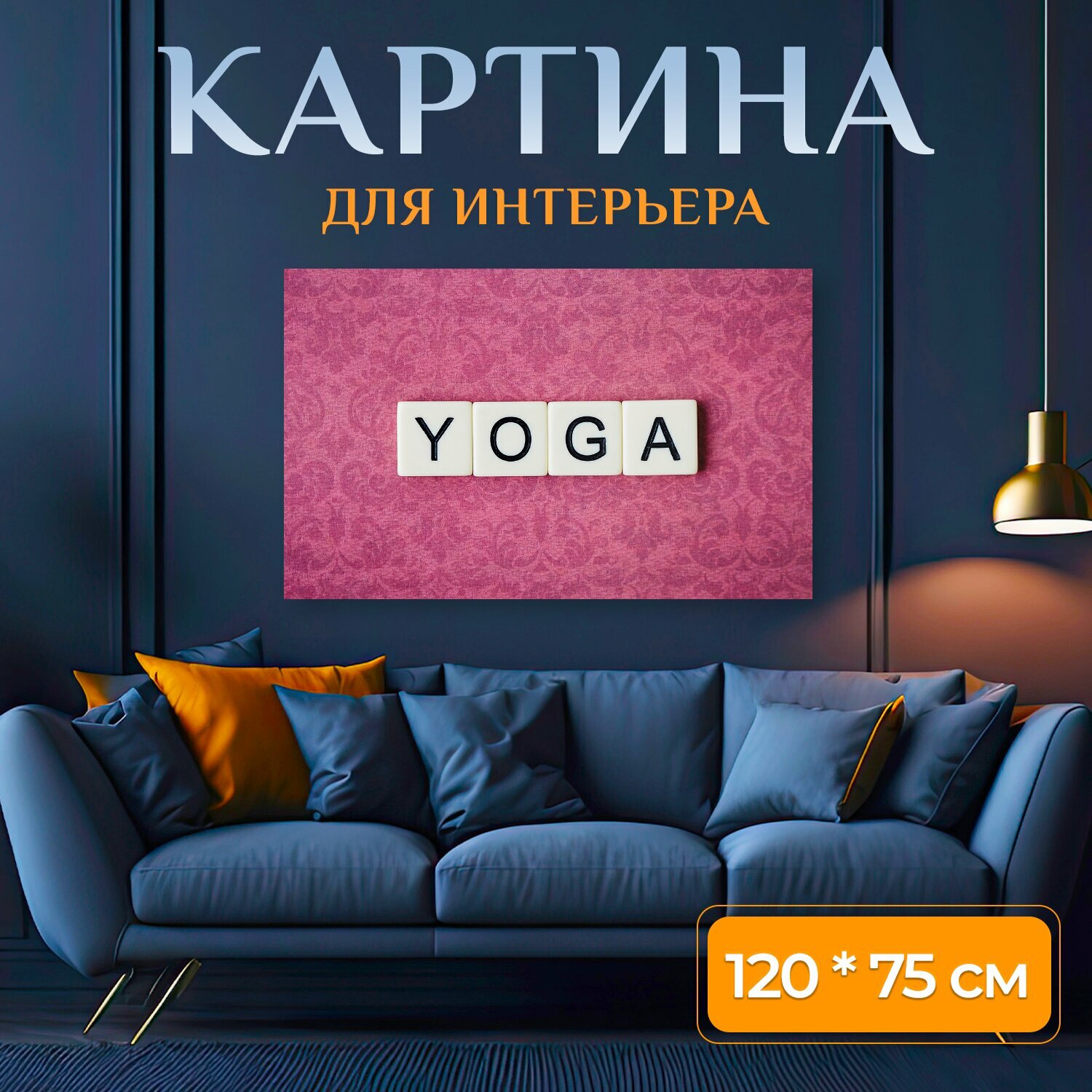 Картина на холсте "Йога, здоровье, расслабление" на подрамнике 120х75 см. для интерьера