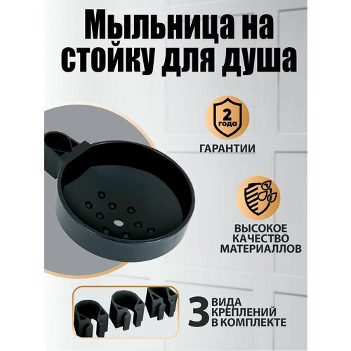 Мыльница на душевую штангу Orange SOAP DISH-B черный 590₽