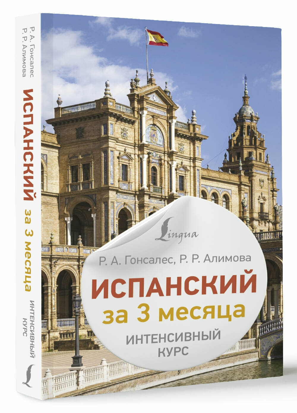 Испанский за 3 месяца. Интенсивный курс Гонсалес Р. А, Алимова Р. Р.