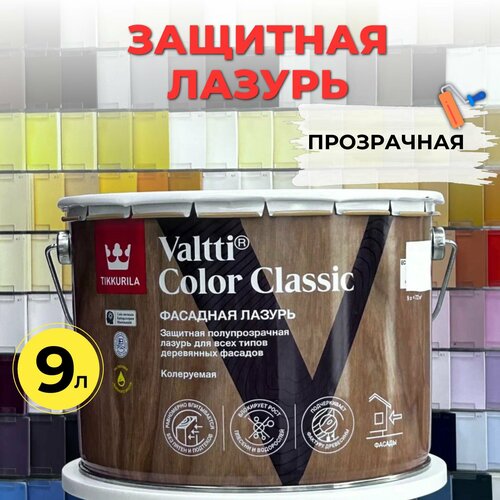 Защитная лазурь для деревянных фасадов VALTTI COLOR CLASSIC EC 9л, на масляной основе, прозрачная, колеруемая, Тиккурила, Tikkurila