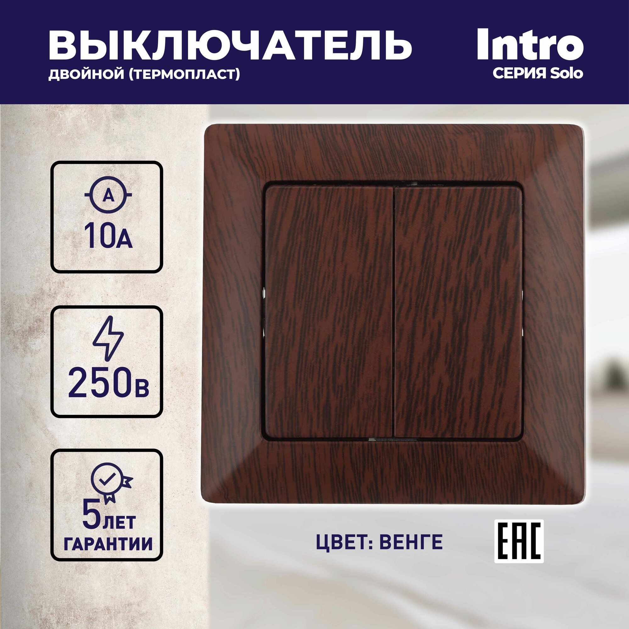 Выключатель Intro Solo 4-104-10 двухклавишный 10А-250В IP20 СУ венге