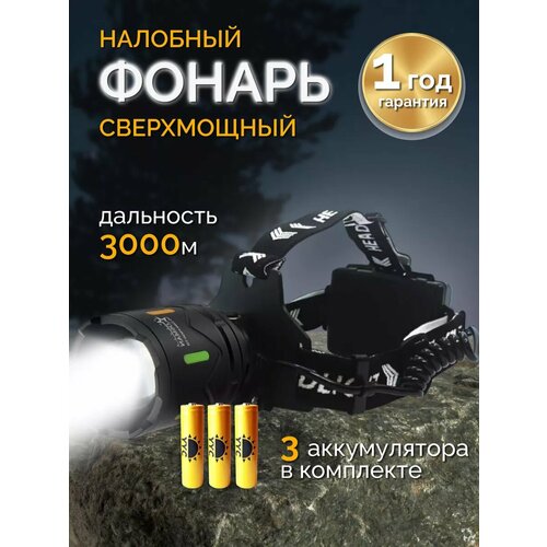 Фонарь налобный сверхмощный 2269-PM 3000м