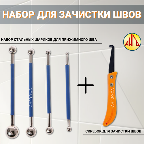 Набор плиточника для обработки межплиточных швов кафеля / Набор стальных шариков для затирки + Скребок - Крючок для зачистки швов ANGO-UFA